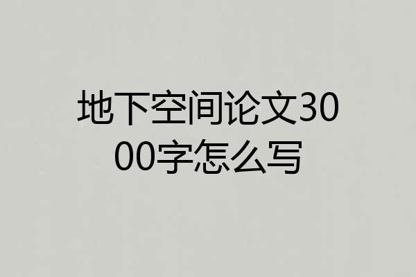 地下空间论文3000字怎么写