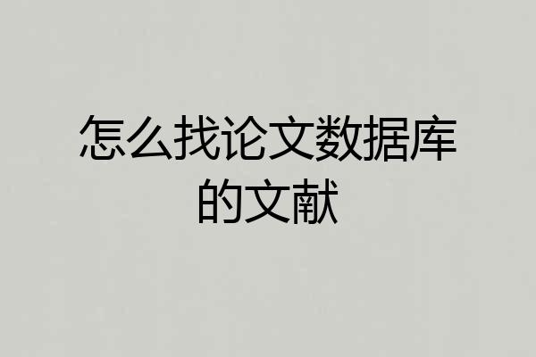 怎么找论文数据库的文献