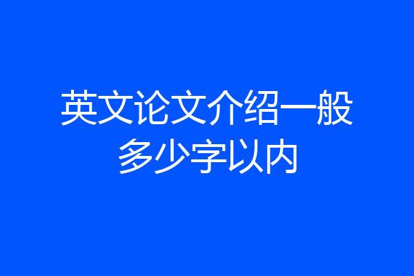 英文论文介绍一般多少字以内