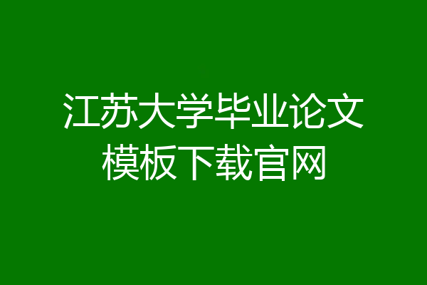 江苏大学毕业论文模板下载官网