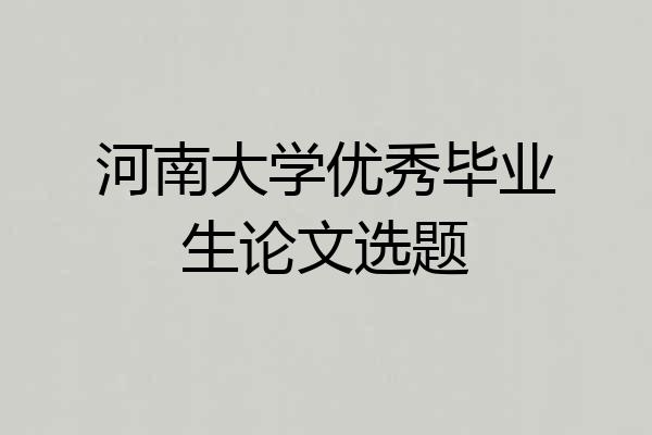 河南大学优秀毕业生论文选题