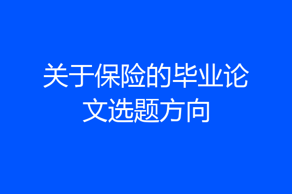 关于保险的毕业论文选题方向
