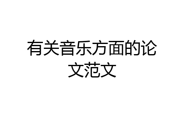 有关音乐方面的论文范文