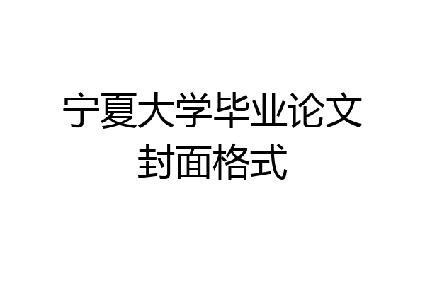 宁夏大学毕业论文封面格式