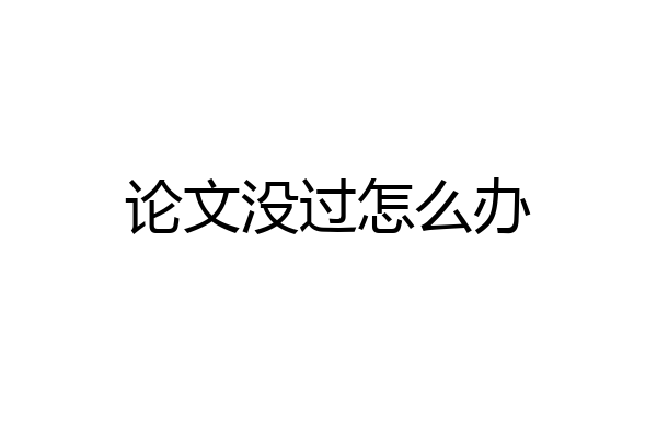 论文没过怎么办