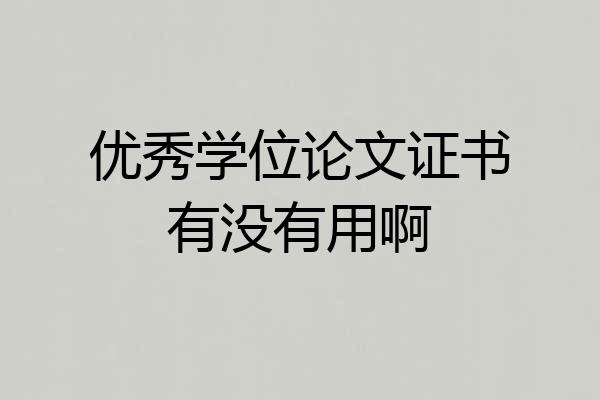 优秀学位论文证书有没有用啊