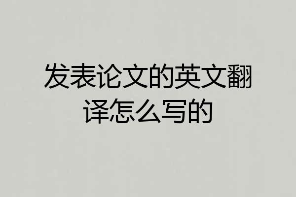 发表论文的英文翻译怎么写的