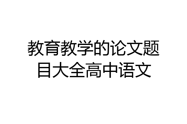 教育教学的论文题目大全高中语文