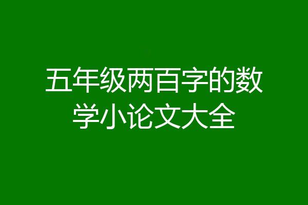 五年级两百字的数学小论文大全