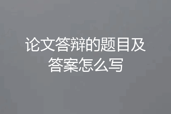 论文答辩的题目及答案怎么写