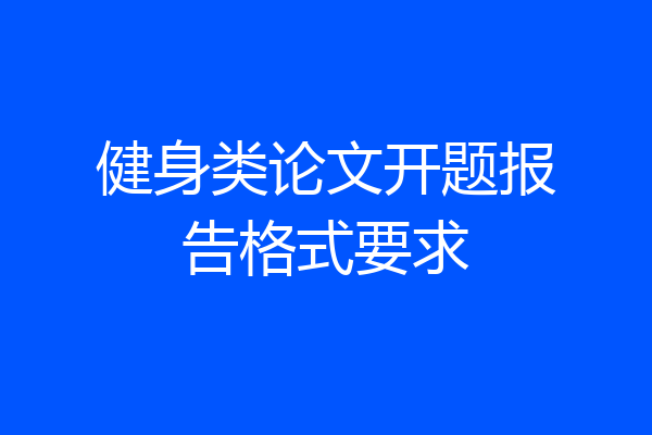 健身类论文开题报告格式要求