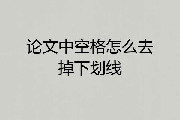 论文中空格怎么去掉下划线