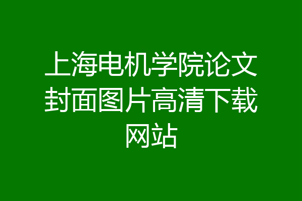 上海电机学院论文封面图片高清下载网站