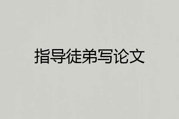指导徒弟写论文