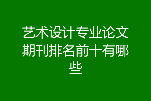 艺术设计专业论文期刊排名前十有哪些