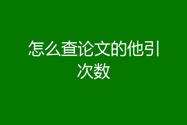 怎么查论文的他引次数