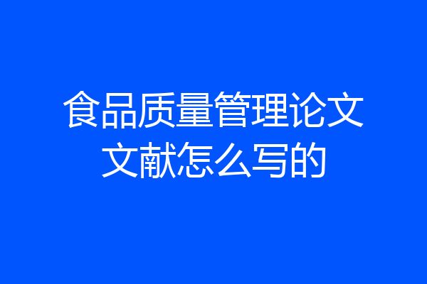 食品质量管理论文文献怎么写的