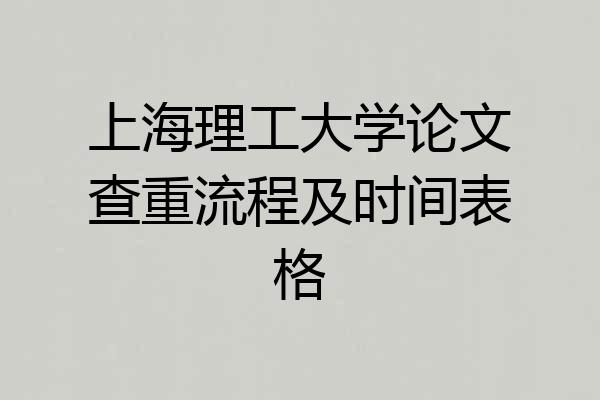 上海理工大学论文查重流程及时间表格