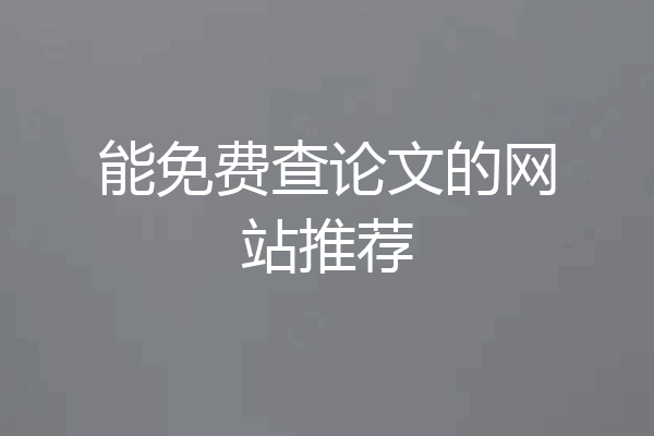 能免费查论文的网站推荐