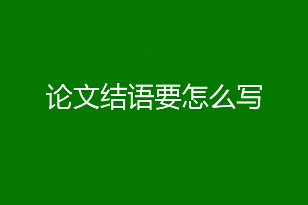 论文结语要怎么写