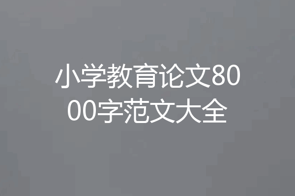 小学教育论文8000字范文大全