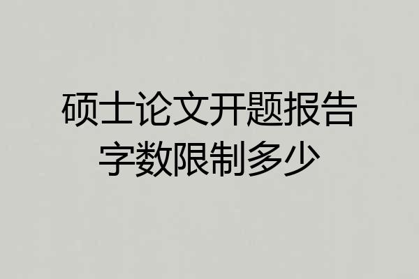 硕士论文开题报告字数限制多少