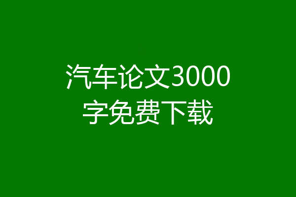 汽车论文3000字免费下载