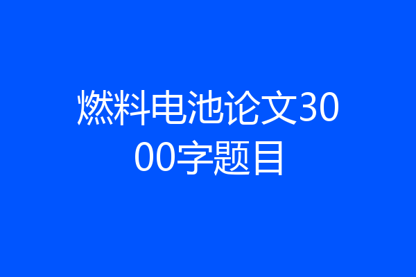 燃料电池论文3000字题目