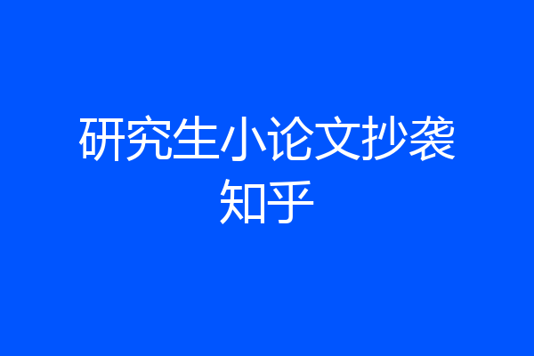 研究生小论文抄袭知乎