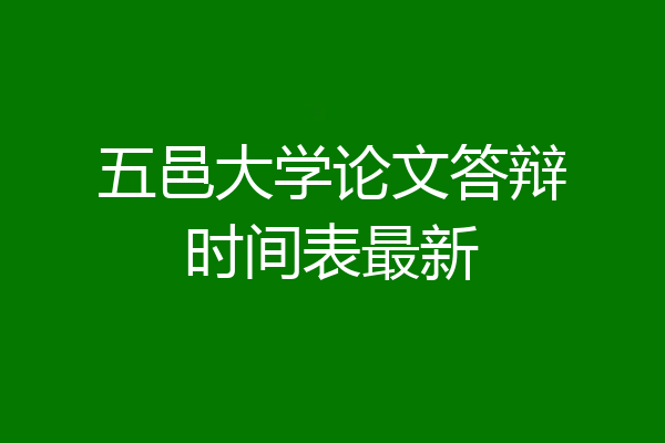 五邑大学论文答辩时间表最新