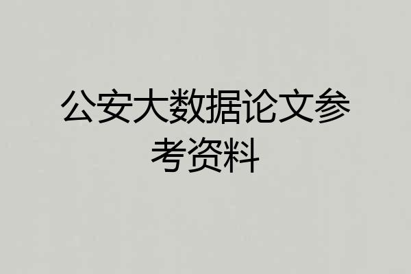 公安大数据论文参考资料