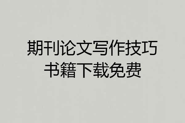 期刊论文写作技巧书籍下载免费