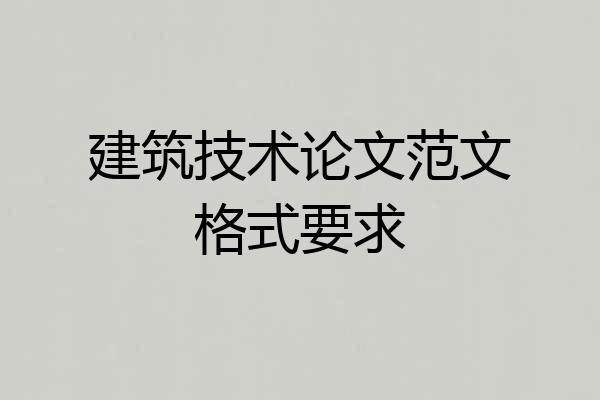 建筑技术论文范文格式要求