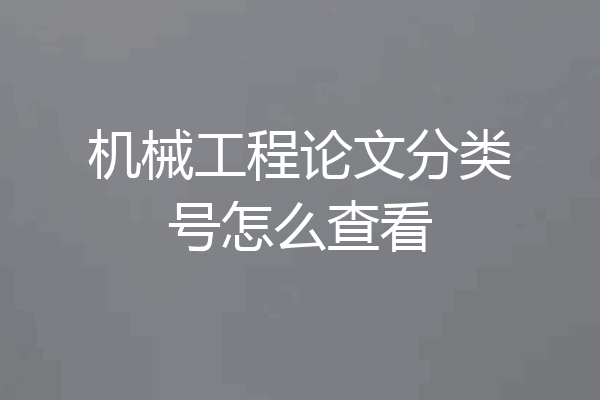 机械工程论文分类号怎么查看