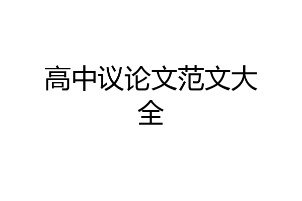 高中议论文范文大全