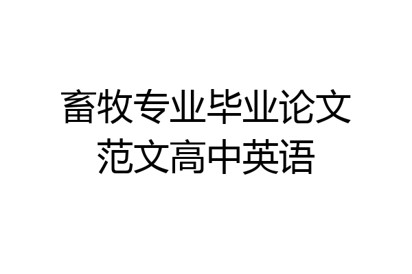 畜牧专业毕业论文范文高中英语