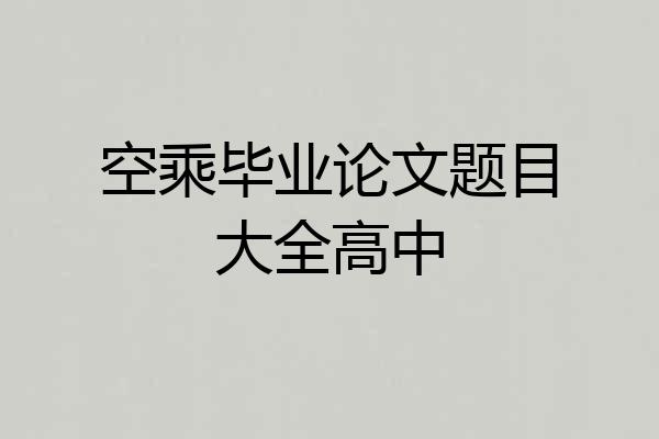 空乘毕业论文题目大全高中