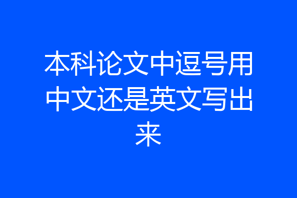 本科论文中逗号用中文还是英文写出来