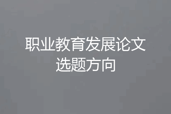 职业教育发展论文选题方向