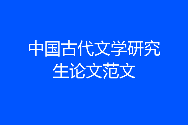 中国古代文学研究生论文范文
