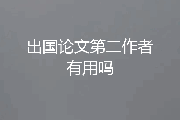 出国论文第二作者有用吗