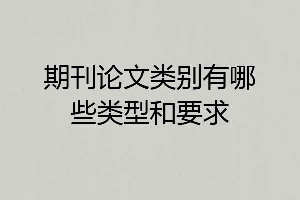 期刊论文类别有哪些类型和要求