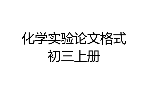 化学实验论文格式初三上册