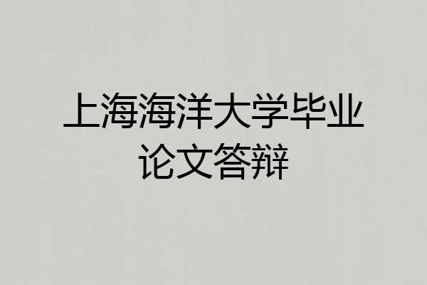上海海洋大学毕业论文答辩