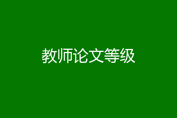 教师论文等级