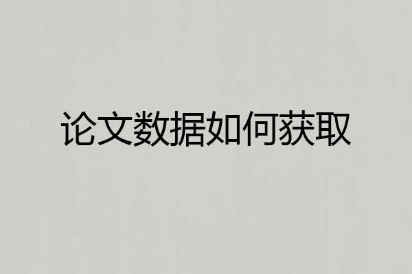 论文数据如何获取