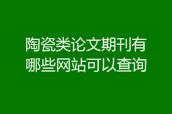 陶瓷类论文期刊有哪些网站可以查询