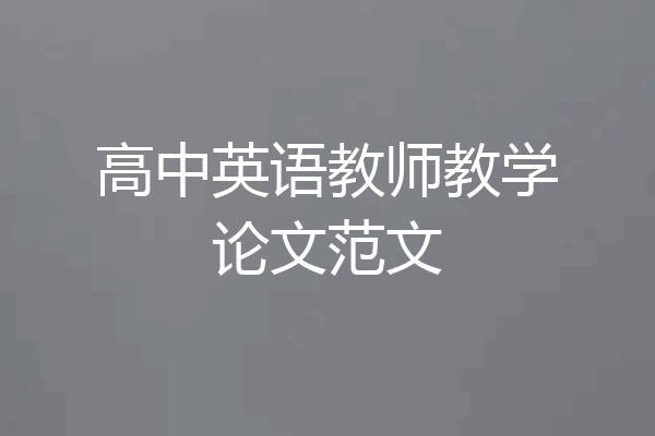 高中英语教师教学论文范文