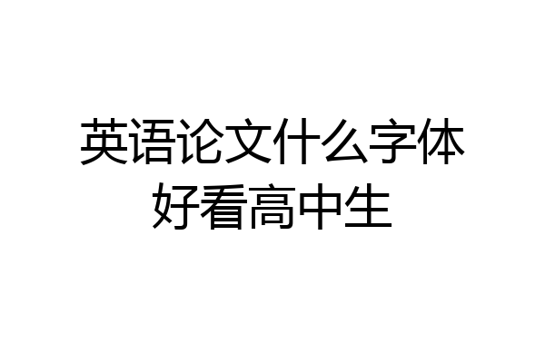 英语论文什么字体好看高中生