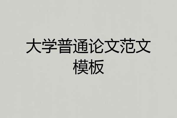 大学普通论文范文模板